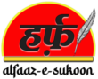 अल्फ़ाज़-ए-सुकून
